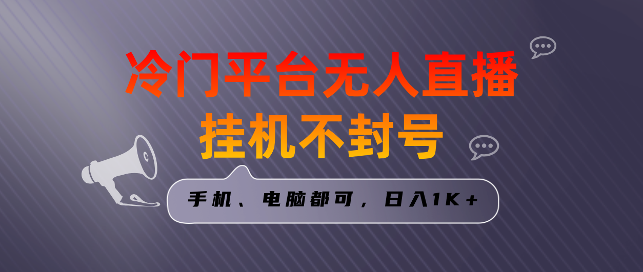 全網首發冷門平臺無人直播掛機項目，三天起號日入1000＋，手機電腦都可… - 嚴選資源大全