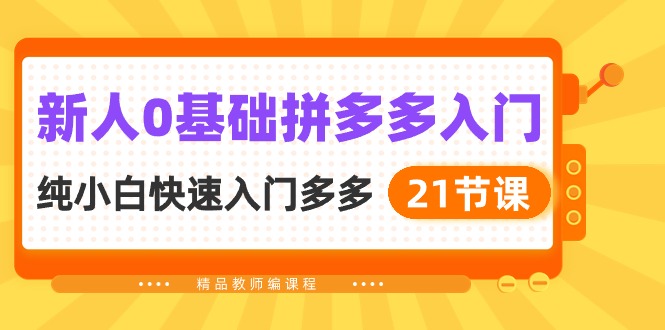 新人0基礎拼多多入門，純小白快速入門多多（21節課） - 嚴選資源大全