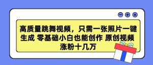 (9222期)高質量跳舞視頻,只需一張照片一鍵生成 零基礎小白也能創作 原創視頻 漲… - 嚴選資源大全 - 嚴選資源大全