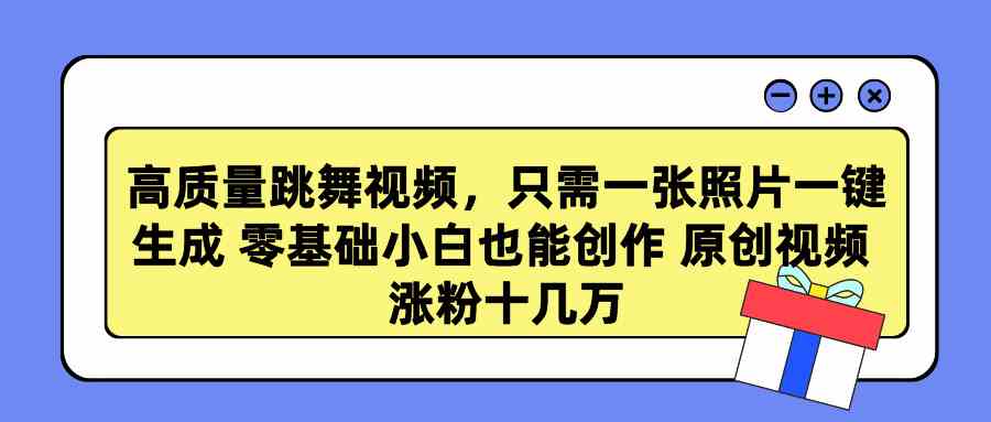 (9222期)高質(zhì)量跳舞視頻,只需一張照片一鍵生成 零基礎(chǔ)小白也能創(chuàng)作 原創(chuàng)視頻 漲… - 嚴(yán)選資源大全