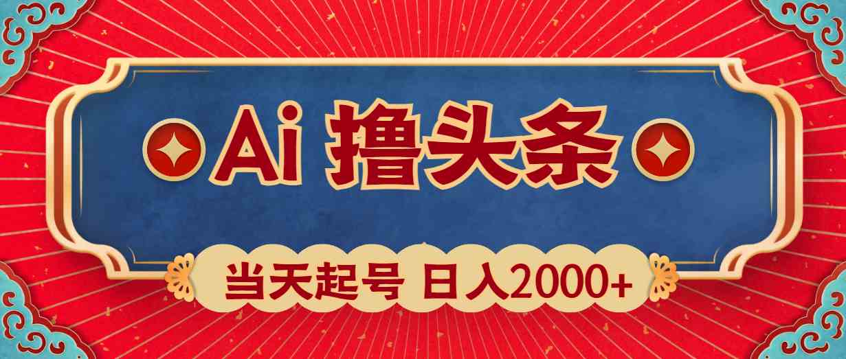（10095期）Ai擼頭條，當天起號，第二天見收益，日入2000+ - 嚴選資源大全