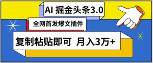 AI自動生成頭條，三分鐘輕松發布內容，復制粘貼即可，保守月入3萬+ - 嚴選資源大全 - 嚴選資源大全