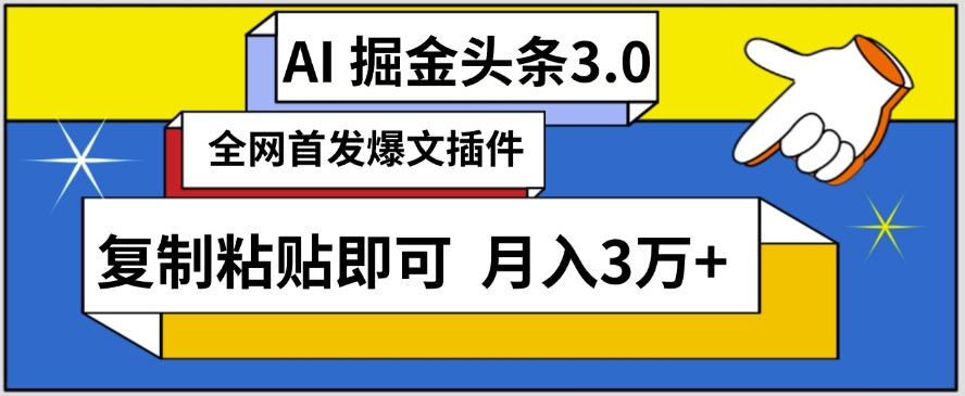 AI自動生成頭條，三分鐘輕松發布內容，復制粘貼即可，保守月入3萬+ - 嚴選資源大全