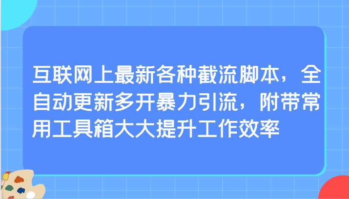 互聯(lián)網(wǎng)上最新各種截流腳本,全自動更新多開暴力引流,附帶常用工具箱大大提升工作效率 - 嚴選資源大全
