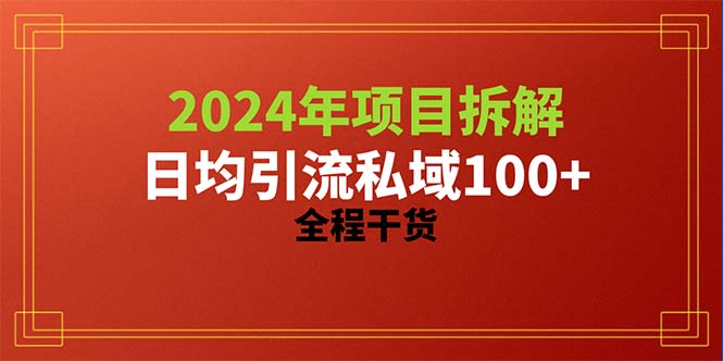 (10289期)2024項(xiàng)目拆解日均引流100+精準(zhǔn)創(chuàng)業(yè)粉,全程干貨 - 嚴(yán)選資源大全