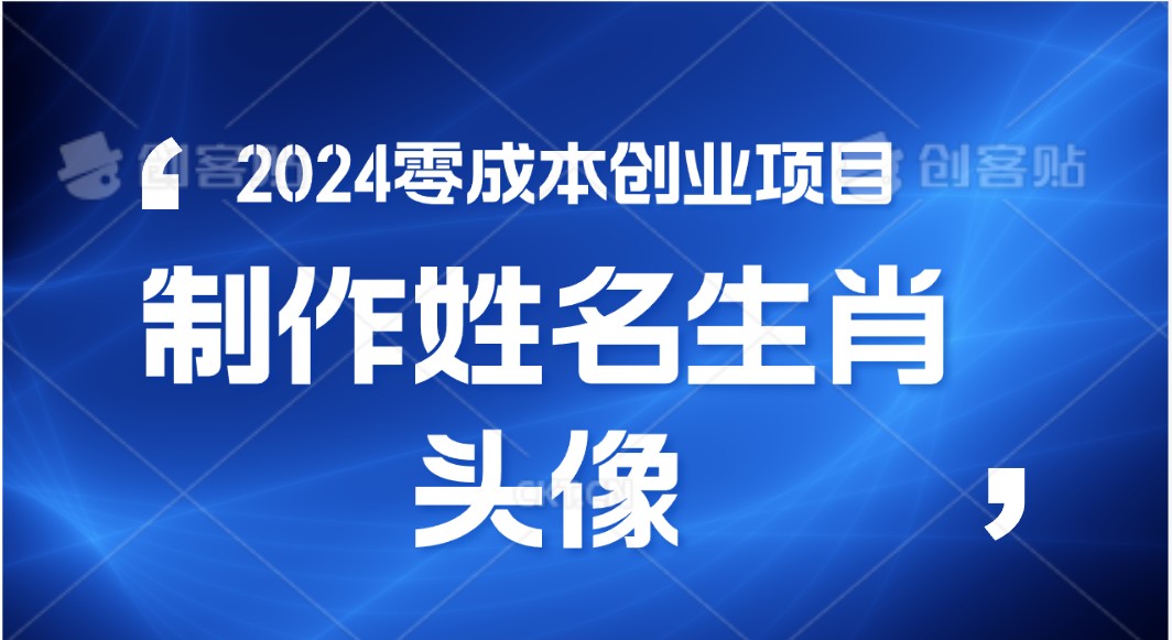 2024年零成本創業，快速見效，在線制作姓名、生肖頭像，小白也能日入500+ - 嚴選資源大全
