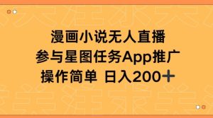 漫畫小說半無人直播，參與星圖任務，日入200+ - 嚴選資源大全 - 嚴選資源大全