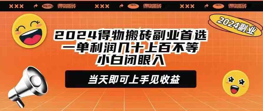 (9451期)2024得物搬磚副業(yè)首選一單利潤幾十上百不等小白閉眼當天即可上手見收益 - 嚴選資源大全