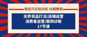 淘寶開店培訓班56期教程：無界貨品打法/店鋪運營/消費者運營/案例診斷 - 嚴選資源大全 - 嚴選資源大全