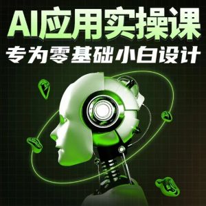 AI應用實操課，專為零基礎小白設計 - 嚴選資源大全 - 嚴選資源大全