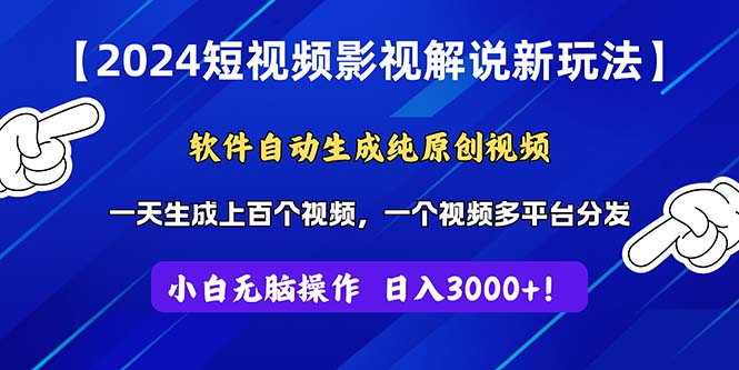 2024短視頻影視解說新玩法！軟件自動生成純原創視頻，操作簡單易上手 - 嚴選資源大全