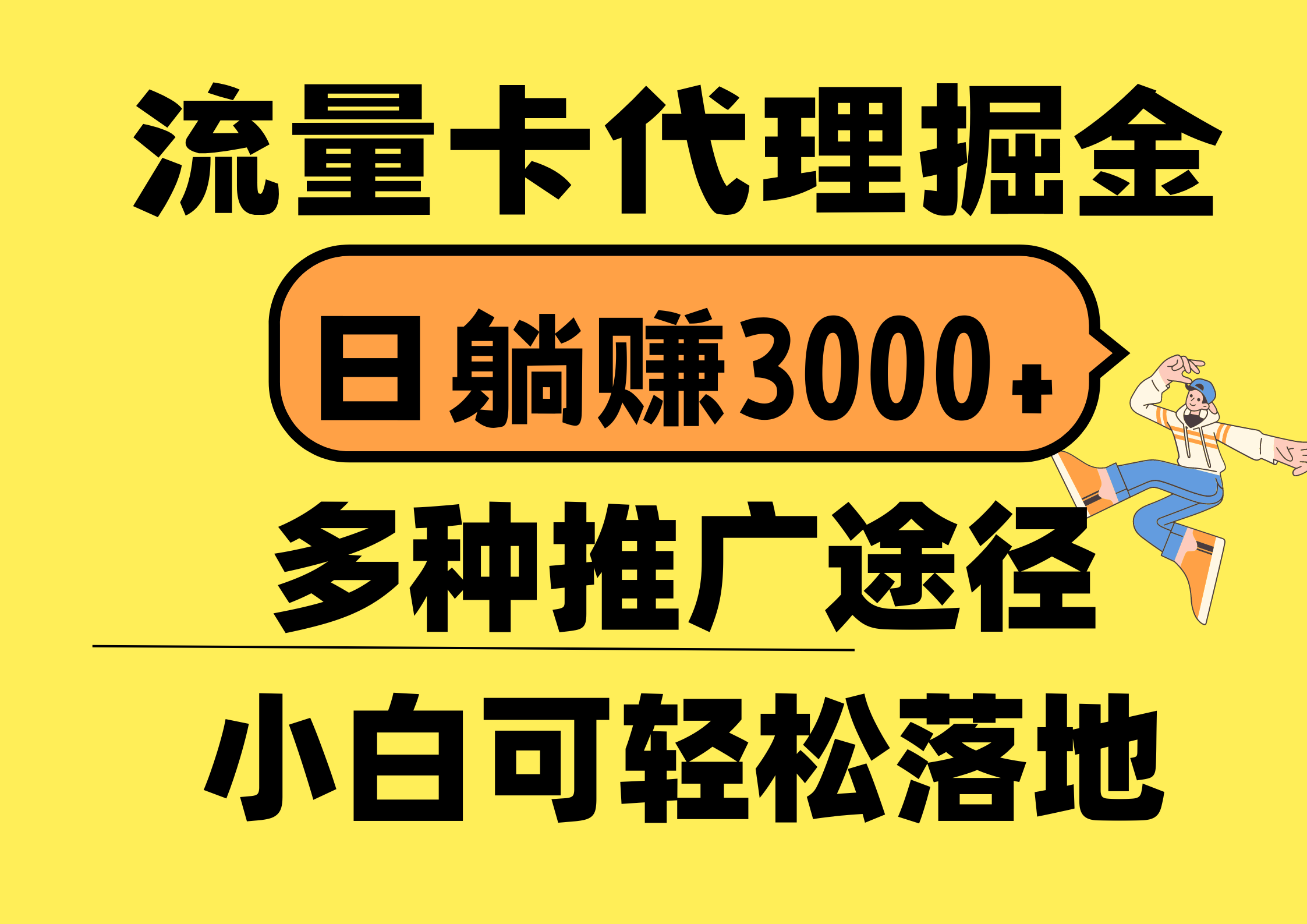 （10771期）流量卡代理掘金，日躺賺3000+，首碼平臺變現更暴力，多種推廣途徑，新… - 嚴選資源大全