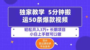 (9587期)5分鐘搬運50條爆款視頻!百分 百過原創,多平臺發布,輕松月入3萬+ 長期… - 嚴選資源大全 - 嚴選資源大全