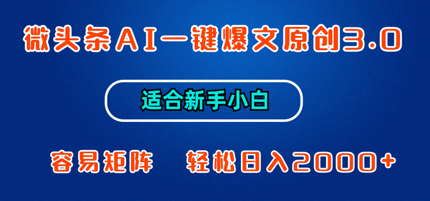 微頭條AI一鍵爆文原創(chuàng)3.0，新手小白也能上手，輕松日入1000+ - 嚴(yán)選資源大全