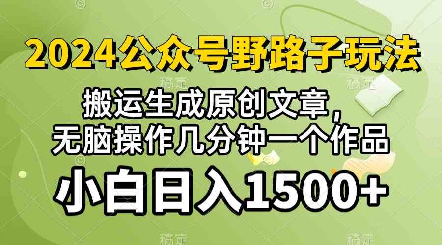 (10174期)2024公眾號流量主野路子,視頻搬運AI生成 ,無腦操作幾分鐘一個原創作品… - 嚴選資源大全
