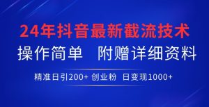 24年最新抖音截流技術,精準日引200+創業粉,操作簡單附贈詳細資料 - 嚴選資源大全 - 嚴選資源大全
