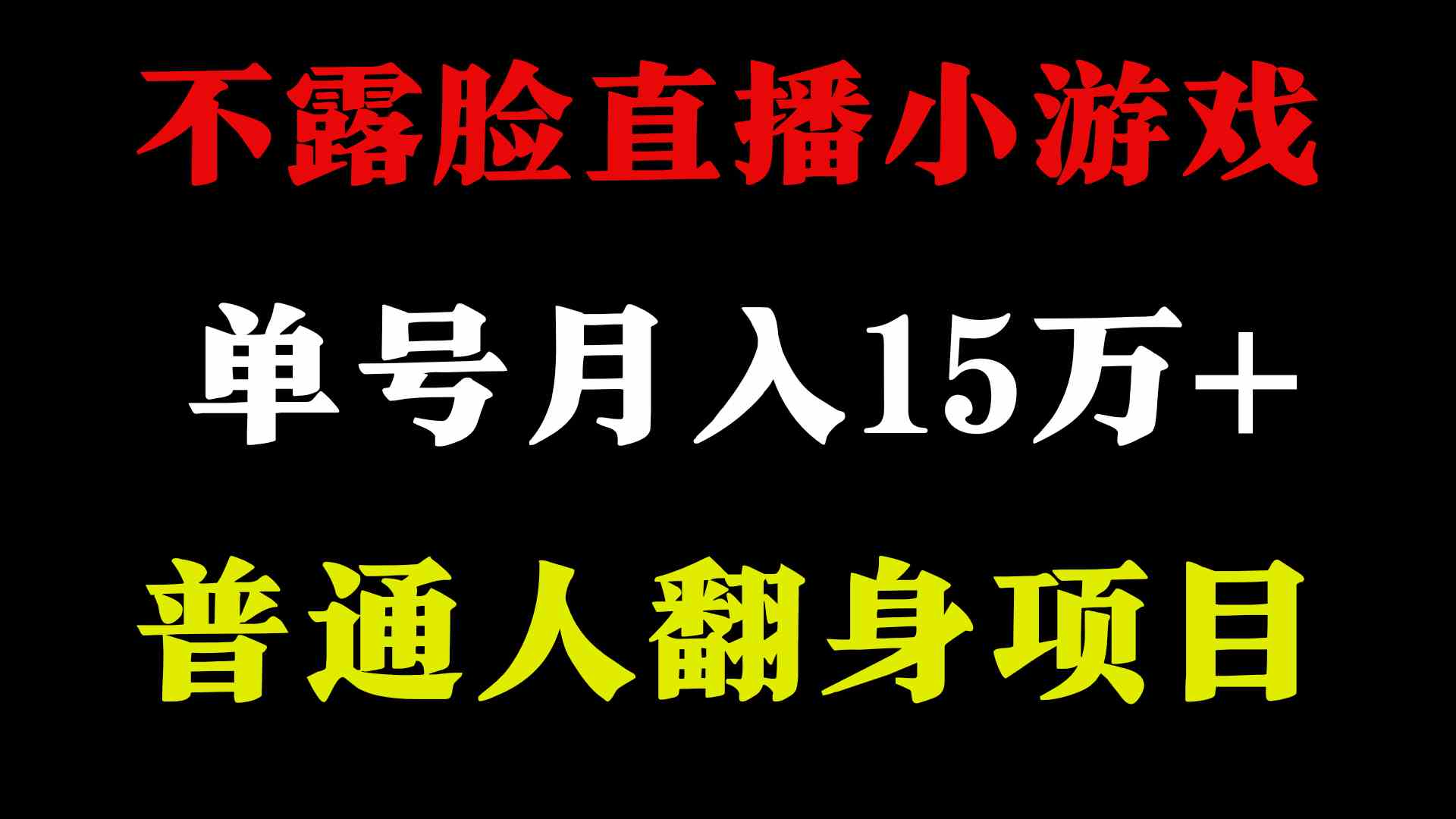 （9340期）2024年好項目分享 ，月收益15萬+不用露臉只說話直播找茬類小游戲，非常穩定 - 嚴選資源大全