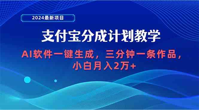 （9880期）2024最新項目，支付寶分成計劃 AI軟件一鍵生成，三分鐘一條作品，小白月… - 嚴選資源大全