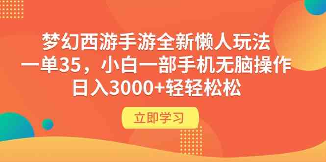 （9873期）夢幻西游手游全新懶人玩法 一單35 小白一部手機無腦操作 日入3000+輕輕松松 - 嚴選資源大全