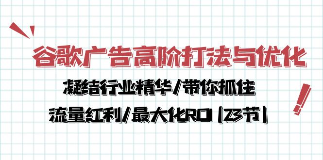 （10287期）谷歌廣告高階打法與優化，凝結行業精華/帶你抓住流量紅利/最大化ROI(23節) - 嚴選資源大全