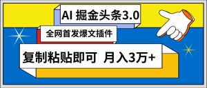 (9408期)AI自動生成頭條,三分鐘輕松發布內容,復制粘貼即可, 保守月入3萬+ - 嚴選資源大全 - 嚴選資源大全