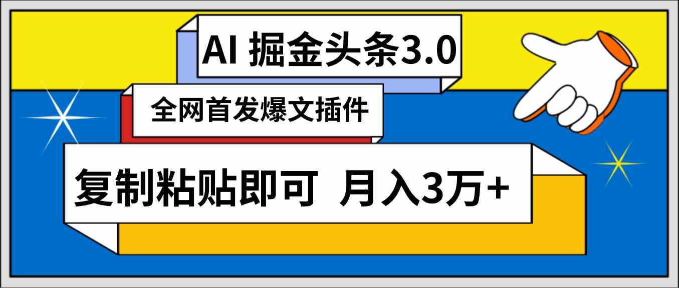 （9408期）AI自動生成頭條，三分鐘輕松發布內容，復制粘貼即可， 保守月入3萬+ - 嚴選資源大全