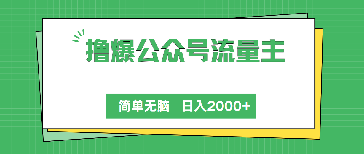 （10310期）擼爆公眾號流量主，簡單無腦，單日變現2000+ - 嚴選資源大全