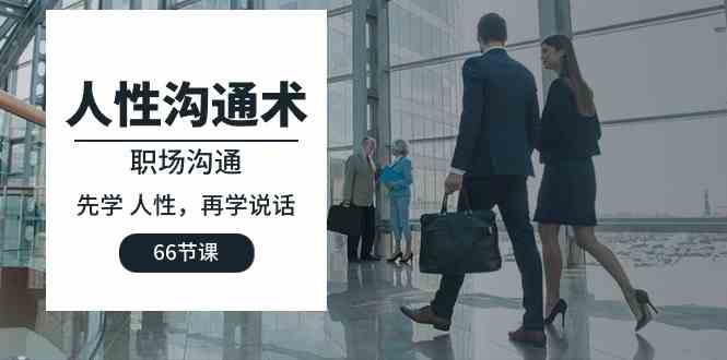 （10183期）人性 溝通術：職場溝通，​先學 人性，再學說話（66節課） - 嚴選資源大全