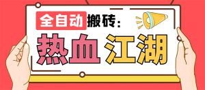 外面收費(fèi)1988的熱血江湖全自動(dòng)掛機(jī)搬磚項(xiàng)目,單窗口一天10+【腳本+教程】 - 嚴(yán)選資源大全 - 嚴(yán)選資源大全