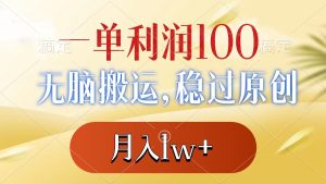 一單利潤(rùn)100+,無(wú)腦搬運(yùn),穩(wěn)過(guò)原創(chuàng),月入1w+ - 嚴(yán)選資源大全 - 嚴(yán)選資源大全