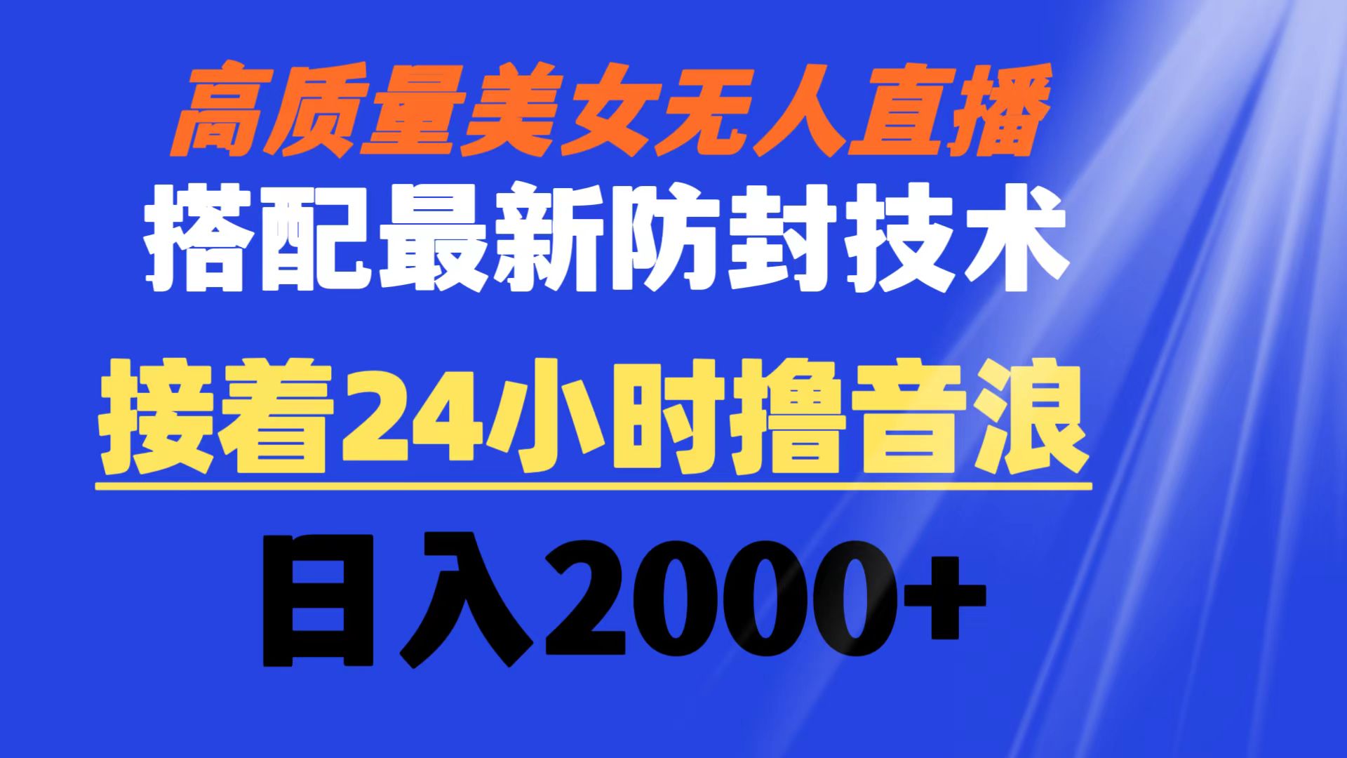 高質量美女無人直播搭配最新防封技術 又能24小時擼音浪 日入2000+ - 嚴選資源大全