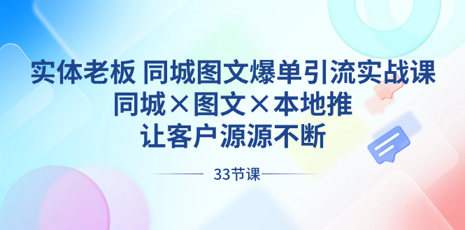 實體老板 同城圖文爆單引流實戰課，同城×圖文×本地推，讓客戶源源不斷 - 嚴選資源大全