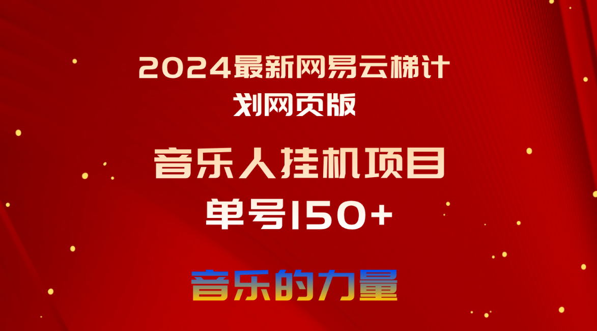 （10780期）2024最新網(wǎng)易云梯計劃網(wǎng)頁版，單機日入150+，聽歌月入5000+ - 嚴(yán)選資源大全