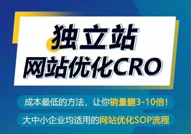 獨立站網站優化CRO，成本最低的方法，讓你銷量翻3-10倍 - 嚴選資源大全
