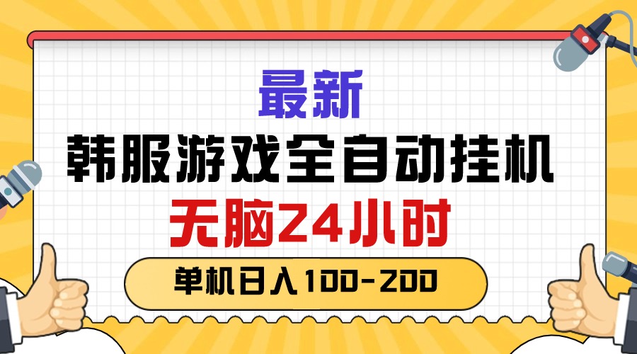 (10808期)最新韓服游戲全自動掛機,無腦24小時,單機日入100-200 - 嚴選資源大全