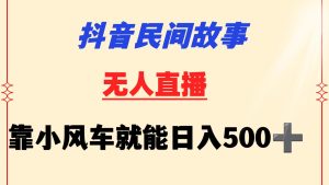 抖音民間故事無人掛機 靠小風車一天500+ 小白也能操作 - 嚴選資源大全 - 嚴選資源大全