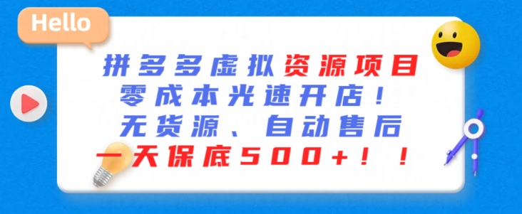 最新拼多多虛擬資源項目，零成本光速開店，無貨源、自動回復(fù)，一天保底500+ - 嚴選資源大全