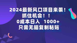 （9899期）2024最新風口項目來襲，抓住機會，0成本一部手機日入1000+，只需無腦復… - 嚴選資源大全 - 嚴選資源大全