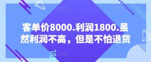 客單價8000.利潤1800.雖然利潤不高,但是不怕退貨【付費文章】 - 嚴選資源大全 - 嚴選資源大全