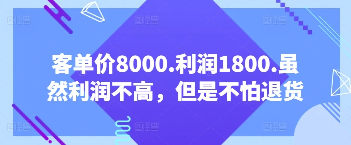 客單價8000.利潤1800.雖然利潤不高，但是不怕退貨【付費文章】 - 嚴選資源大全