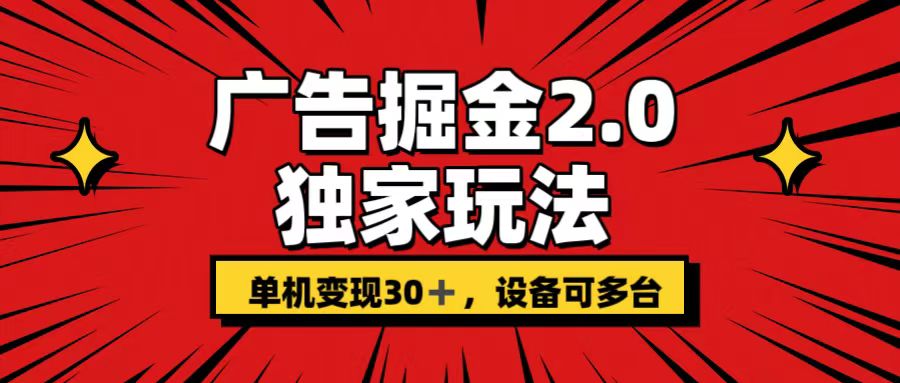 廣告掘金2.0 獨家玩法 單機變現30+ 設備可多臺 - 嚴選資源大全