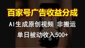 百家號廣告收益分成，AI軟件制作原創視頻，單日被動收入500+ - 嚴選資源大全 - 嚴選資源大全