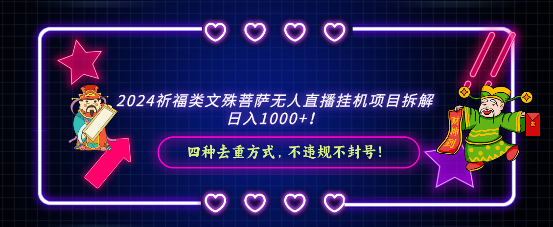 2024祈福類文殊菩薩無人直播掛機項目拆解，日入1000+， 四種去重方式，… - 嚴選資源大全