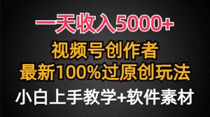(9568期)一天收入5000+,視頻號創作者,最新100%原創玩法,對新人友好,小白也可. - 嚴選資源大全 - 嚴選資源大全