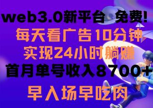 (9998期)每天看6個廣告,24小時無限翻倍躺賺,web3.0新平臺!!免費玩!!早布局… - 嚴選資源大全 - 嚴選資源大全