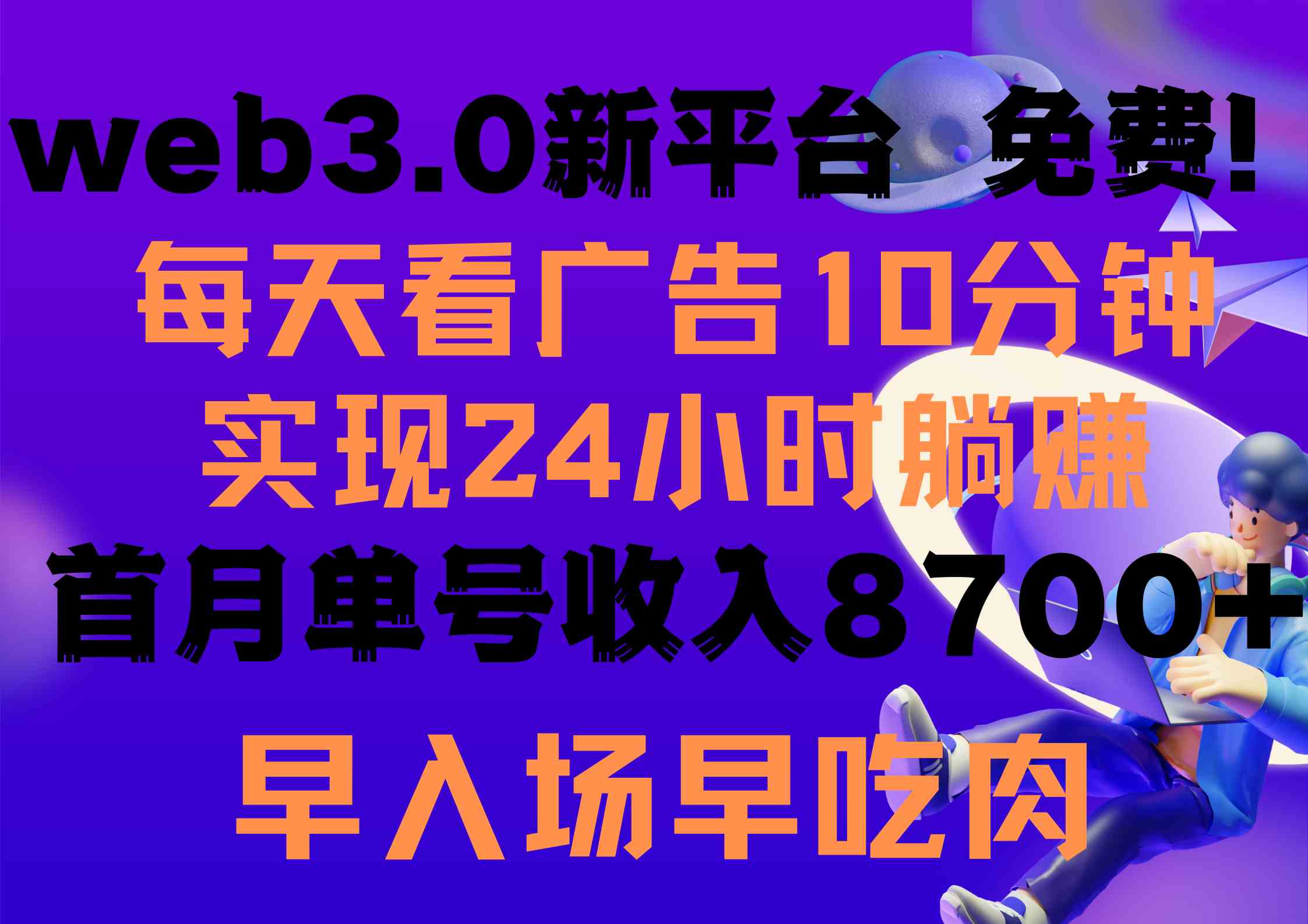(9998期)每天看6個廣告,24小時無限翻倍躺賺,web3.0新平臺!!免費玩!!早布局… - 嚴選資源大全