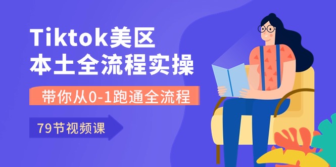 Tiktok-美區本土全流程實操課，帶你從0-1跑通全流程（79節課） - 嚴選資源大全