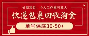 快遞包裹回收淘金，單號(hào)保底30-50+，長(zhǎng)期項(xiàng)目，個(gè)人工作室可放大 - 嚴(yán)選資源大全 - 嚴(yán)選資源大全