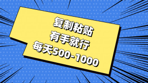 復制粘貼，有手就行，每天500-1000 - 嚴選資源大全 - 嚴選資源大全