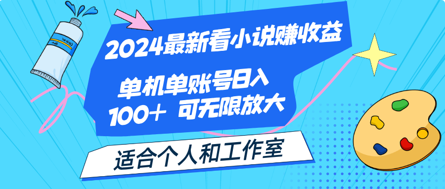 2024最新看小說賺收益，單機單賬號日入100+ 適合個人和工作室 - 嚴(yán)選資源大全